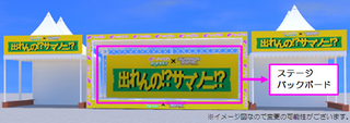 出れサマステージ画像<文字付>.jpg